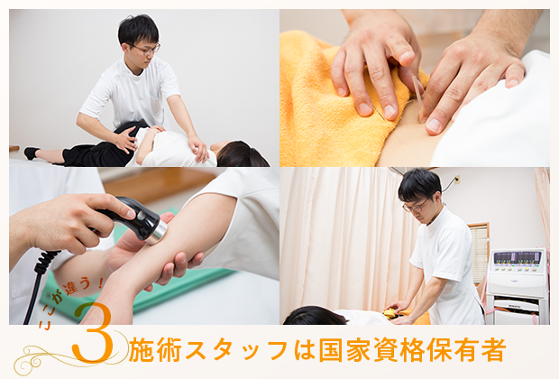 施術スタッフは国家資格保有者